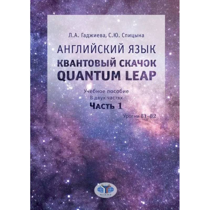 Фото Английский язык. Квантовый скачок. Quantum leap. Учебное пособие. Уровни В1-В2. В двух частях. Часть 1.