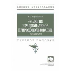 Фото Экология и рациональное природопользование. Практикум