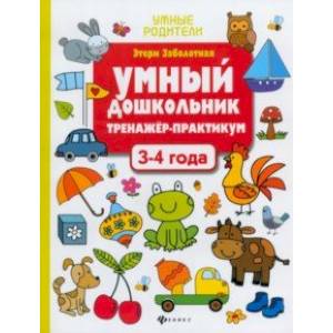 Фото Умный дошкольник. 3-4 года. Тренажер-практикум