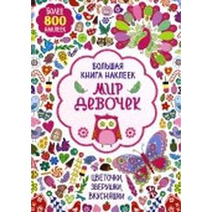 Фото Большая книга наклеек. Мир девочек