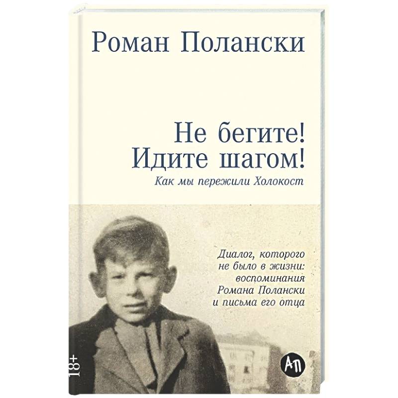 Фото Не бегите! Идите шагом! Как мы пережили Холокост