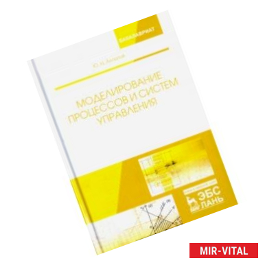 Фото Моделирование процессов и систем управления. Учебное пособие