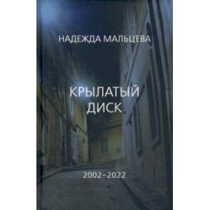 Фото Крылатый диск. 2002 - 2022