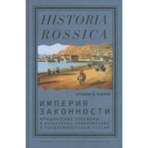 Фото Империя законности. Юридические перемены и культурное разнообразие в позднеимперской России