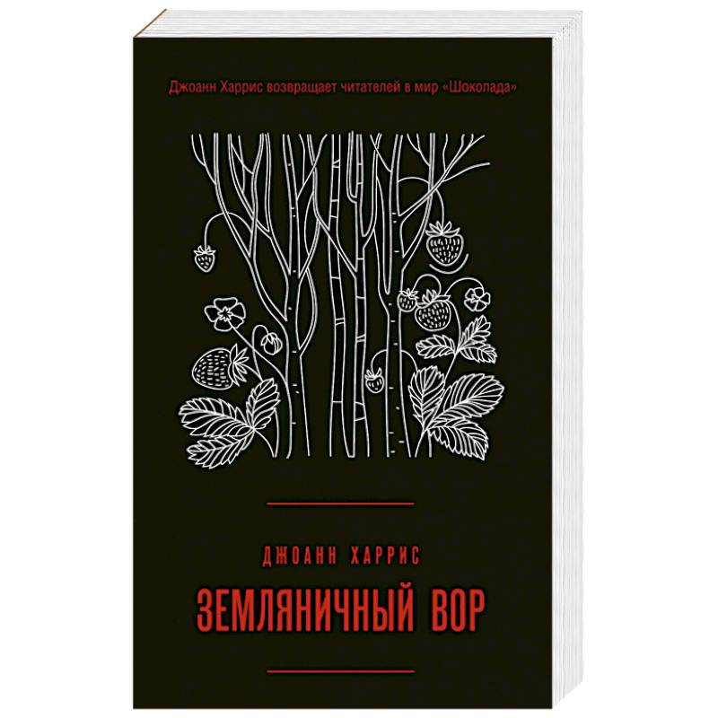 Фото Земляничный вор