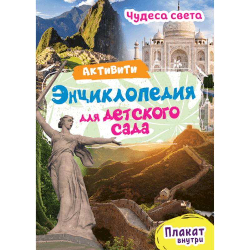 Фото Чудеса света. Энциклопедия для детского сада