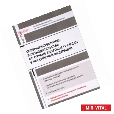 Фото Совершенствование законодательства об охране здоровья граждан в Российской Федерации