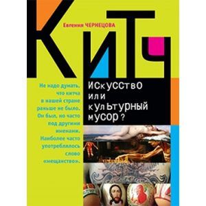 Фото Китч. Искусство или культурный мусор?