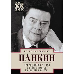 Фото Пресловутая эпоха в лицах и масках, событиях и казусах
