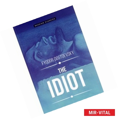 Фото The Idiot. Dostoyevsky F.