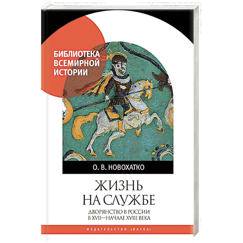 Фото Жизнь на службе. Дворянство в России в XVII - началеXVIII века