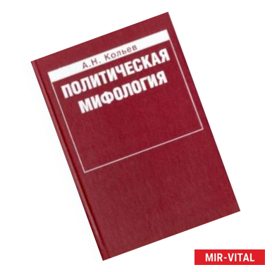 Фото Политическая мифология. Реализация социального опыта