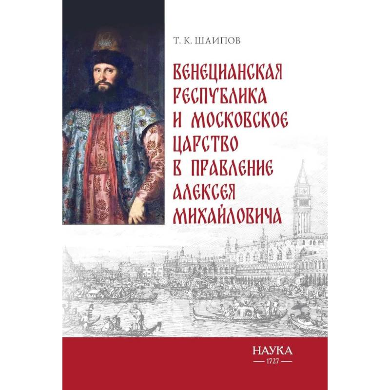 Фото Венецианская республика и Московское царство в правление Алексея Михайловича