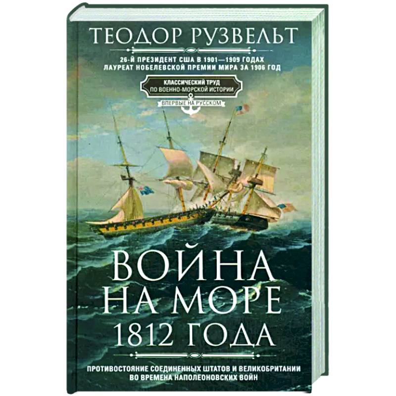 Фото Война на море 1812 года