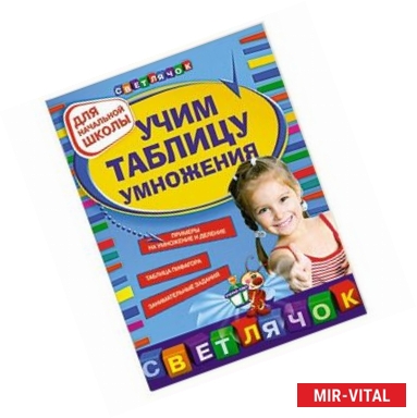 Фото Учим таблицу умножения