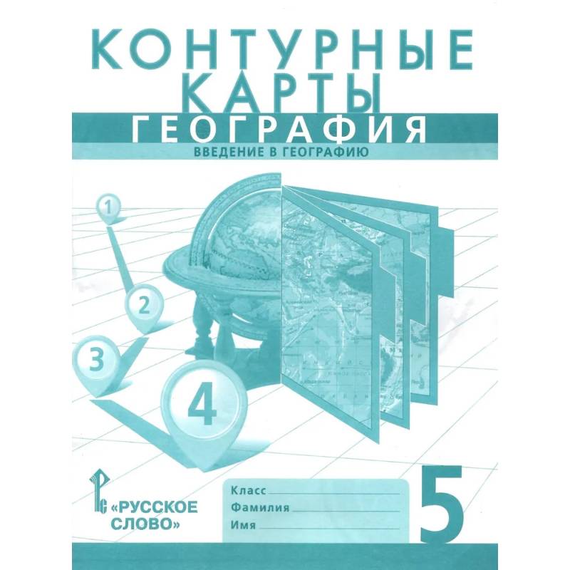 Фото Контурные карты. География 5 класс. Введение в географию. Границы РФ на 2023 г.