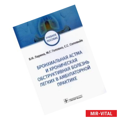 Фото Бронхиальная астма и хроническая обструктивная болезнь легких