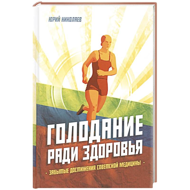 Фото Голодание ради здоровья. Забытые достижения советской медицины