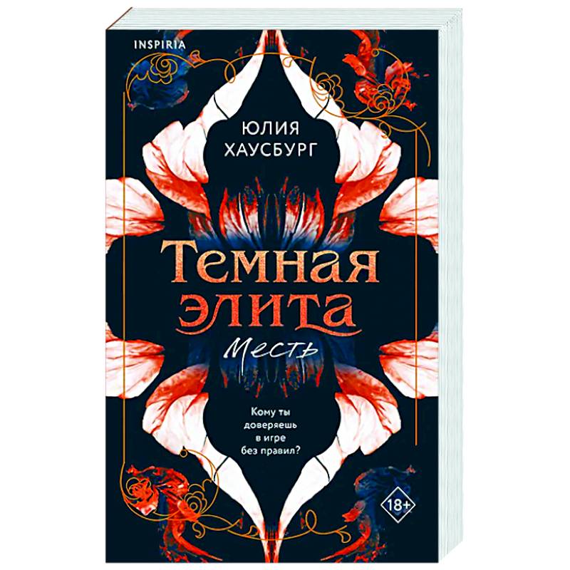 Фото Темная элита. Месть (Темная элита #1)