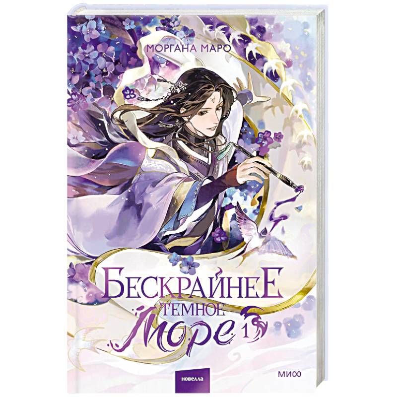 Фото Бескрайнее темное море. Том 1. Новелла