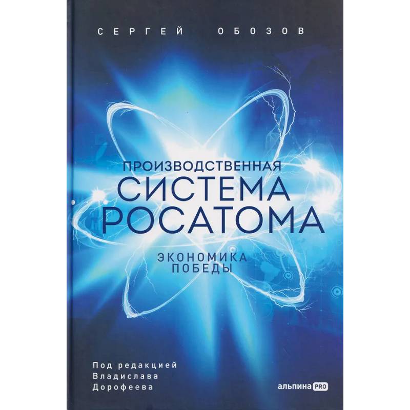 Фото Производственная система Росатома: Экономика победы