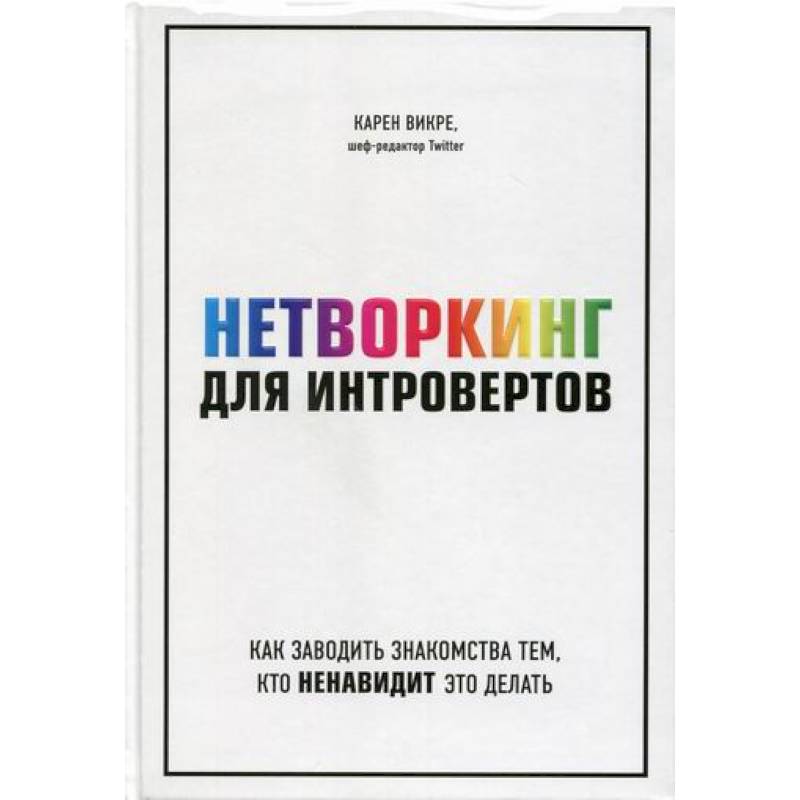 Фото Нетворкинг для интровертов: как заводить знакомства тем, кто ненавидит это делать