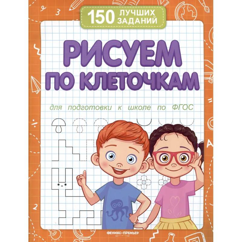 Фото Рисуем по клеточкам для подготовки к школе по ФГОС