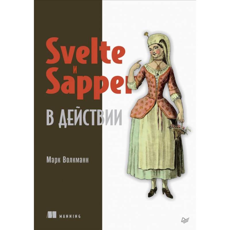 Фото Svelte и Sapper в действии