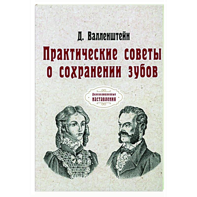 Фото Практические советы о сохранении зубов (репринт)