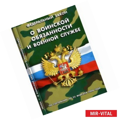 Фото Федеральный закон 'О воинской обязанности и военной службе'