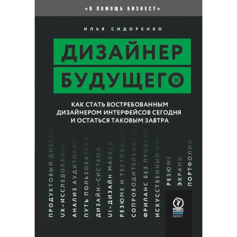 Фото Дизайнер будущего. Как стать востребованным дизайнером сегодня и остаться таковым завтра