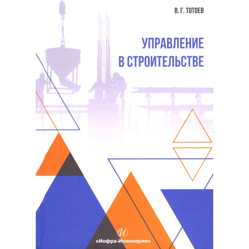 Фото Управление в строительстве: Учебное пособие