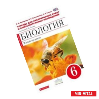 Фото Биология. Живой организм. 6 класс. Тетрадь для лабораторных работ