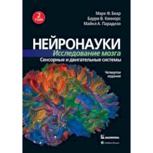 Фото Нейронауки. Исследование мозга. Том 2. Сенсорные и двигательные системы