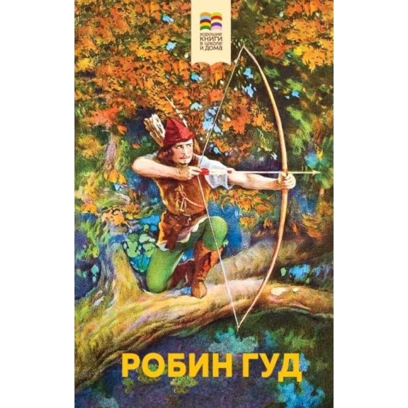 Фото Робин Гуд
