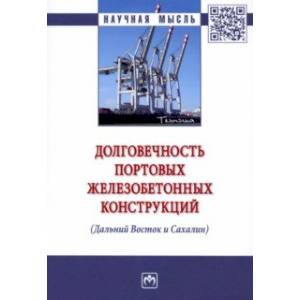 Фото Долговечность портовых железобетонных конструкций (Дальний Восток и Сахалин). Монография