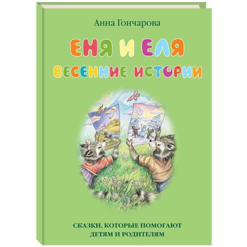 Фото Еня и Еля.Весенние истории