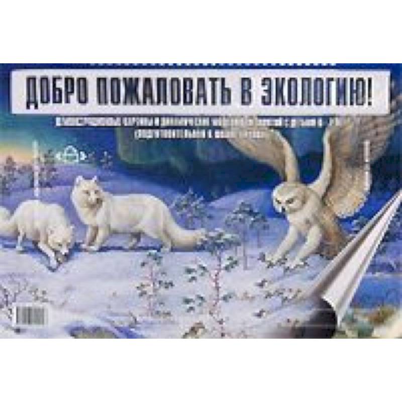Фото Добро пожаловать в экологию. Демонстрационные картины и динамические модели для детей 6-7 лет