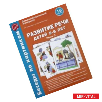 Фото Беседы по картинкам. Развитие речи детей 5-6 лет. Часть 2. 16 рисунков. ФГОС ДО