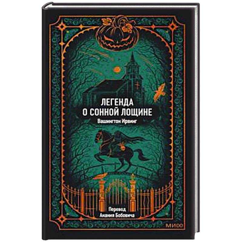 Фото Легенда о Сонной лощине