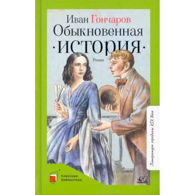 Фото Обыкновенная история. Роман в двух частях