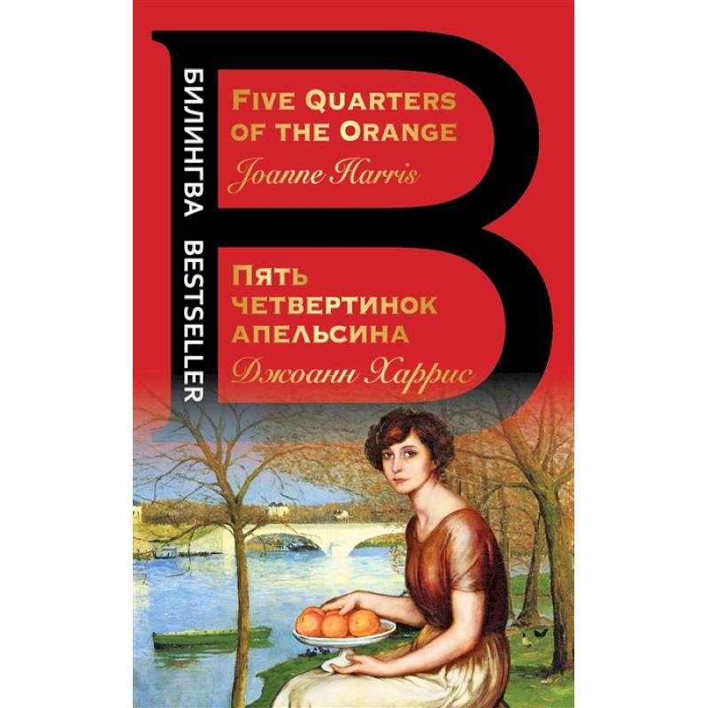 Фото Пять четвертинок апельсина. Five Quarters of the Orange