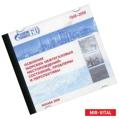 Фото CD-ROM. Освоение морских нефтегазовых месторождений: состояние, проблемы и перспективы. Сборник научных трактатов