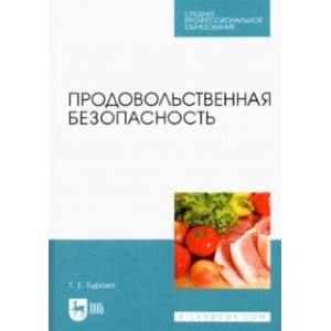 Фото Продовольственная безопасность. Учебник для СПО