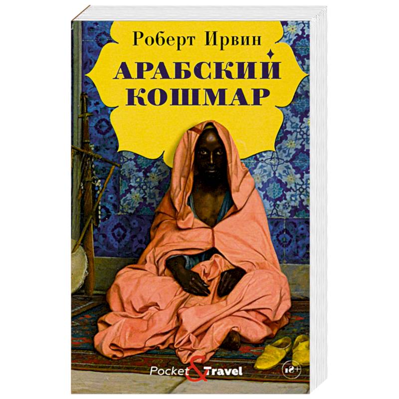 Фото Арабский кошмар