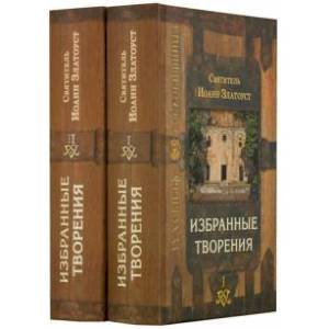 Фото Иоанн Святитель. Избранные творения. В 2-х томах