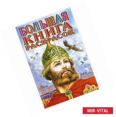 Фото Большая книга раскрасок