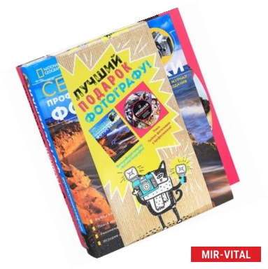 Фото Мастер фотографии. Подарочный комплект из 2х книг