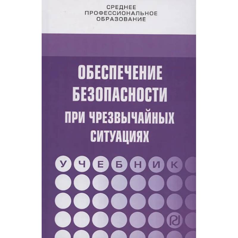 Фото Обеспечение безопасности при чрезвычайных ситуациях: Учебник