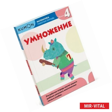 Фото Kumon. Математика. Умножение. Уровень 4